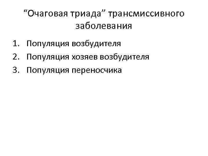 “Очаговая триада” трансмиссивного заболевания 1. Популяция возбудителя 2. Популяция хозяев возбудителя 3. Популяция переносчика