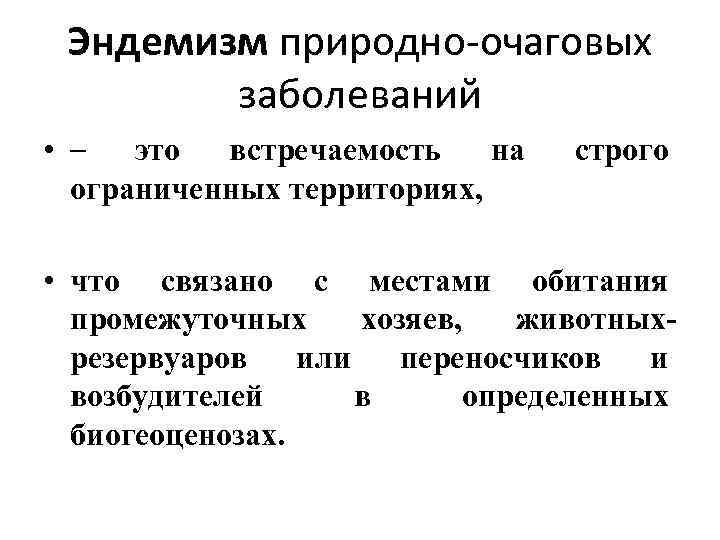 Эндемизм природно очаговых заболеваний • – это встречаемость на ограниченных территориях, строго • что