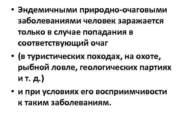  • Эндемичными природно-очаговыми заболеваниями человек заражается только в случае попадания в соответствующий очаг