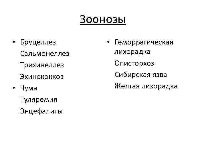 Инфекционные болезни зоонозы. Зоонозы примеры. Зоонозы пути передачи. Инфекционные заболевания зоонозы.