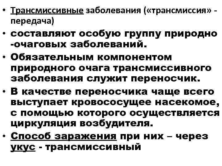 Трансмиссивные и природно очаговые заболевания