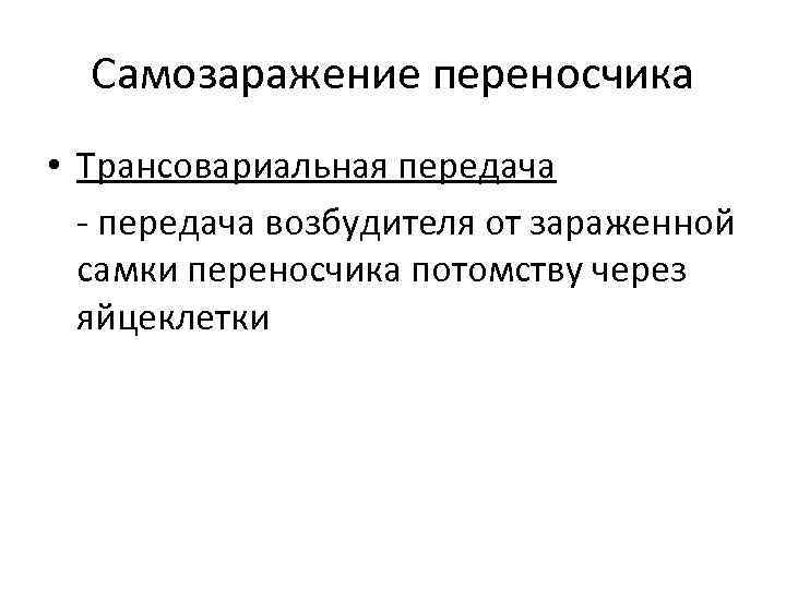 Самозаражение переносчика • Трансовариальная передача возбудителя от зараженной самки переносчика потомству через яйцеклетки 