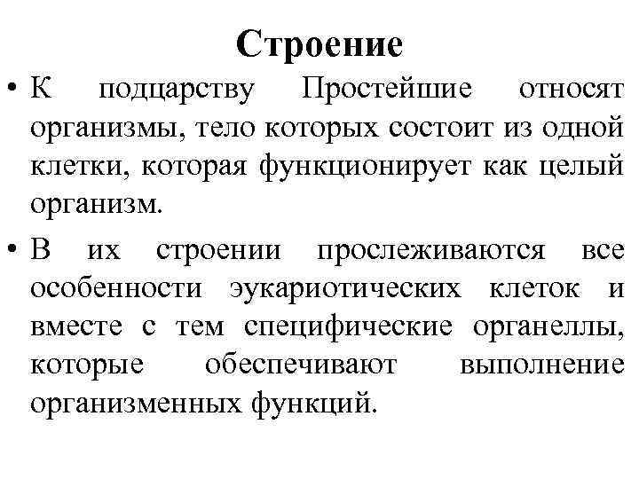 Строение • К подцарству Простейшие относят организмы, тело которых состоит из одной клетки, которая