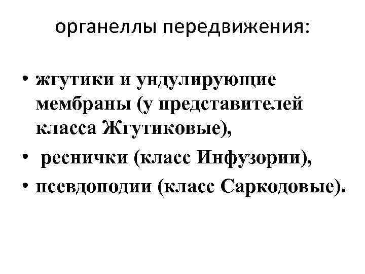 органеллы передвижения: • жгутики и ундулирующие мембраны (у представителей класса Жгутиковые), • реснички (класс