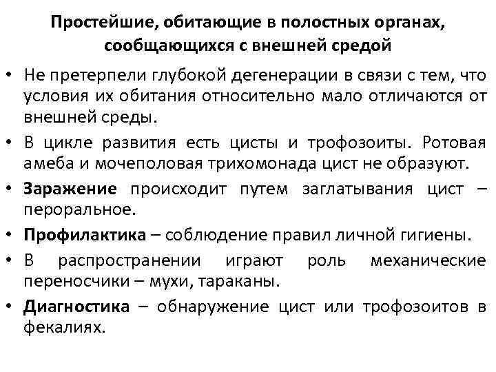 Простейшие, обитающие в полостных органах, сообщающихся с внешней средой • Не претерпели глубокой дегенерации