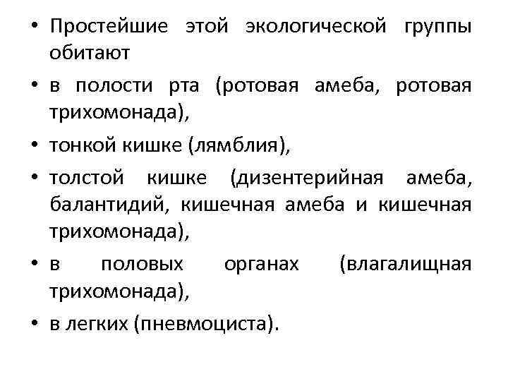  • Простейшие этой экологической группы обитают • в полости рта (ротовая амеба, ротовая