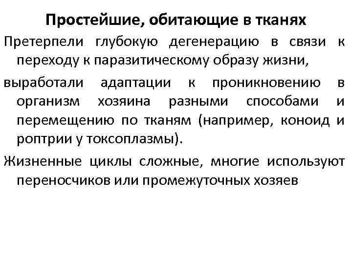 Простейшие, обитающие в тканях Претерпели глубокую дегенерацию в связи к переходу к паразитическому образу