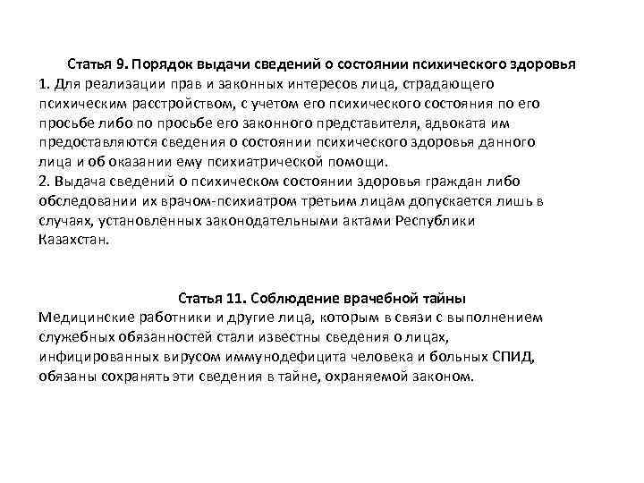 Статья 9. Порядок выдачи сведений о состоянии психического здоровья 1. Для реализации прав и