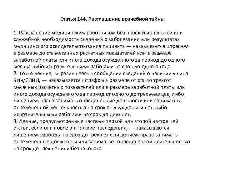 Статья 144. Разглашение врачебной тайны 1. Разглашение медицинским работником без профессиональной или служебной необходимости