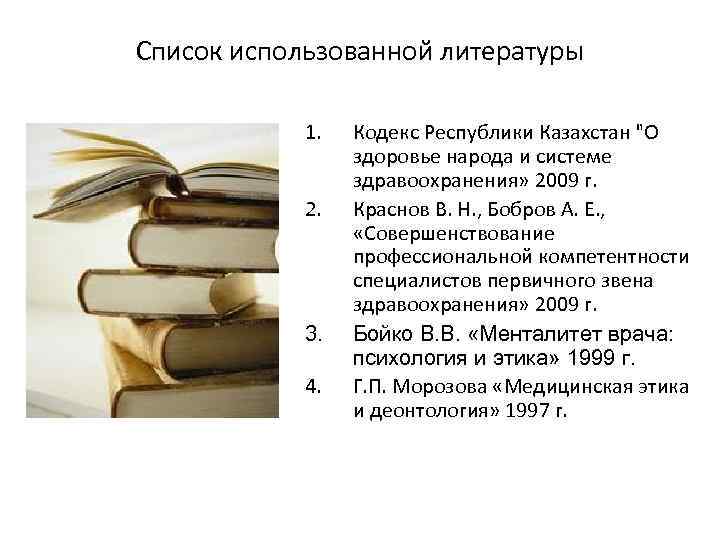 Список использованной литературы 1. 2. 3. 4. Кодекс Республики Казахстан 