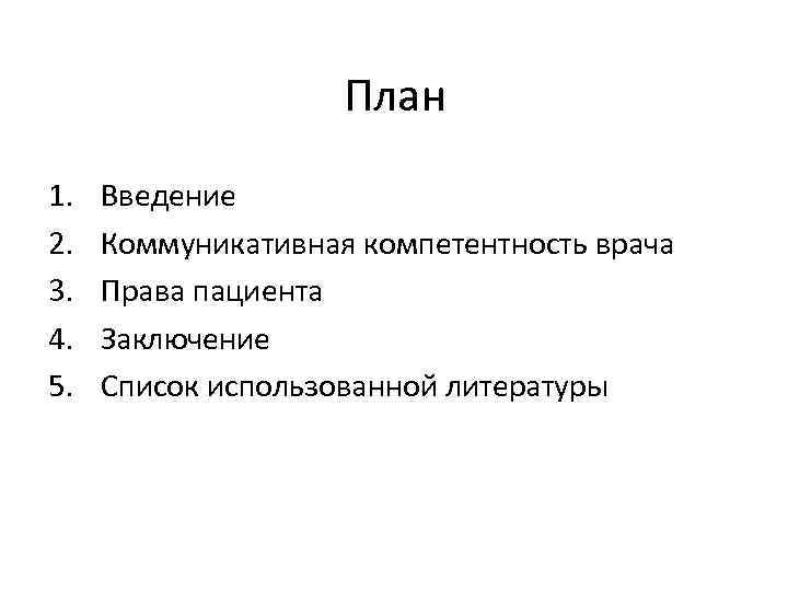 План 1. 2. 3. 4. 5. Введение Коммуникативная компетентность врача Права пациента Заключение Список