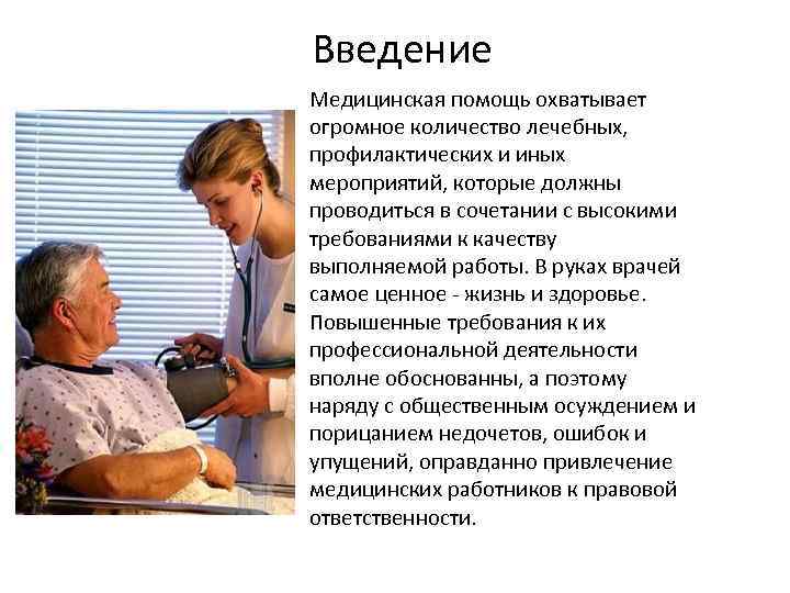 Введение Медицинская помощь охватывает огромное количество лечебных, профилактических и иных мероприятий, которые должны проводиться
