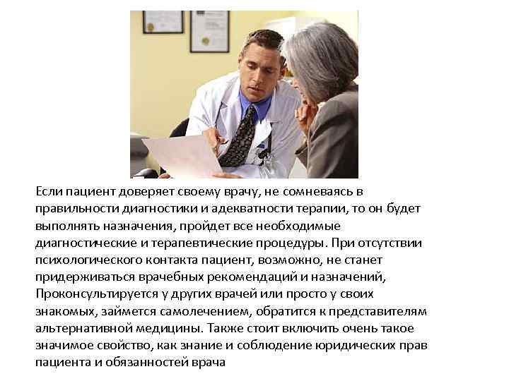 Если пациент доверяет своему врачу, не сомневаясь в правильности диагностики и адекватности терапии, то