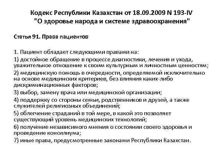 Кодекс о здоровье народа и системе здравоохранения. Кодекс здравоохранения. Кодекс о здоровье народа. Кодекс РК О здоровье населения и системе здравоохранения определяет.