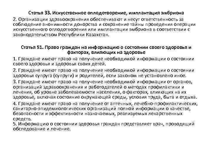 Статья 33. Искусственное оплодотворение, имплантация эмбриона 2. Организации здравоохранения обеспечивают и несут ответственность за