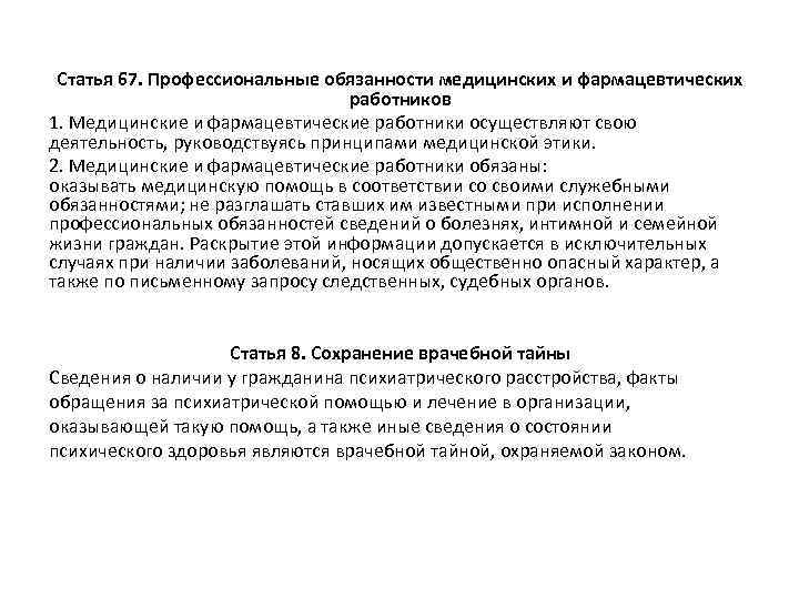 Статья 67. Профессиональные обязанности медицинских и фармацевтических работников 1. Медицинские и фармацевтические работники осуществляют
