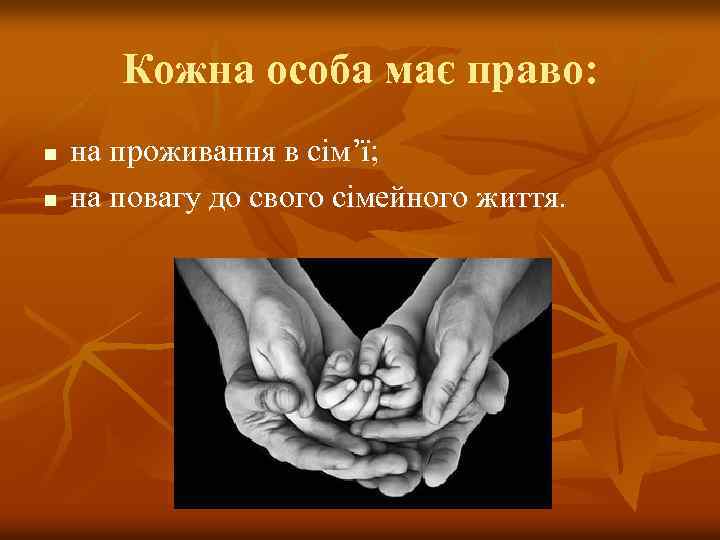 Кожна особа має право: n n на проживання в сім’ї; на повагу до свого