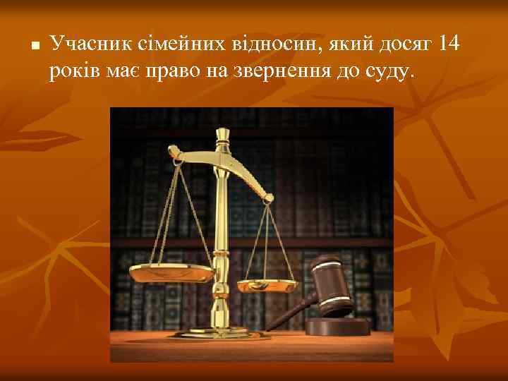 n Учасник сімейних відносин, який досяг 14 років має право на звернення до суду.