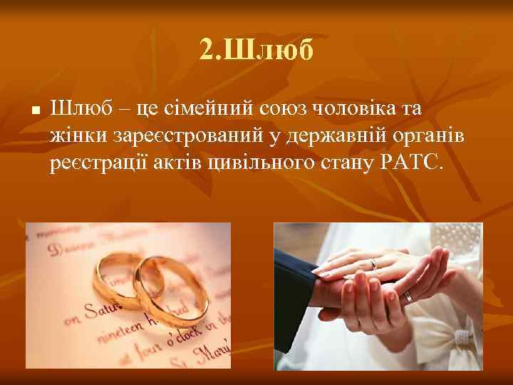 2. Шлюб n Шлюб – це сімейний союз чоловіка та жінки зареєстрований у державній
