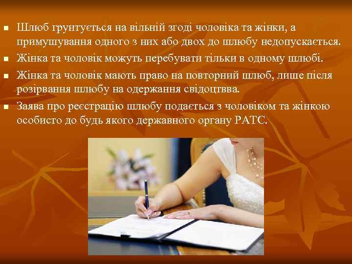 n n Шлюб грунтується на вільній згоді чоловіка та жінки, а примушування одного з