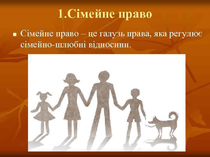 1. Сімейне право n Сімейне право – це галузь права, яка регулює сімейно-шлюбні відносини.