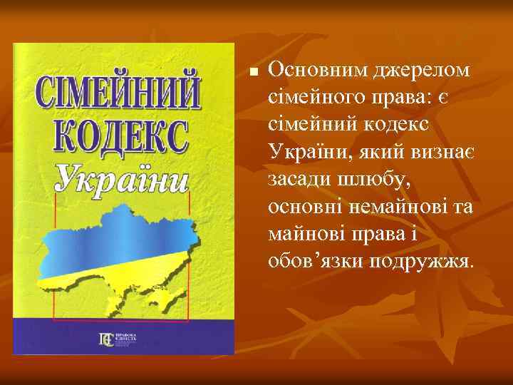 n Основним джерелом сімейного права: є сімейний кодекс України, який визнає засади шлюбу, основні