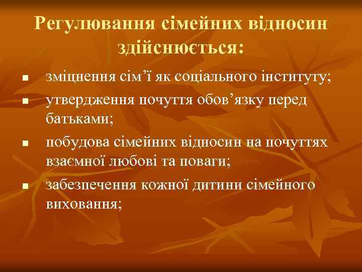 Регулювання сімейних відносин здійснюється: n n зміцнення сім’ї як соціального інституту; утвердження почуття обов’язку