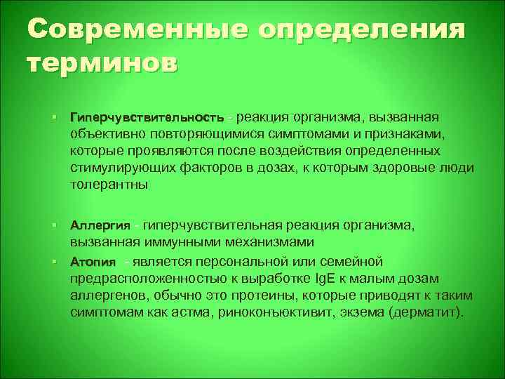 Современные определения терминов § Гиперчувствительность - реакция организма, вызванная - объективно повторяющимися симптомами и