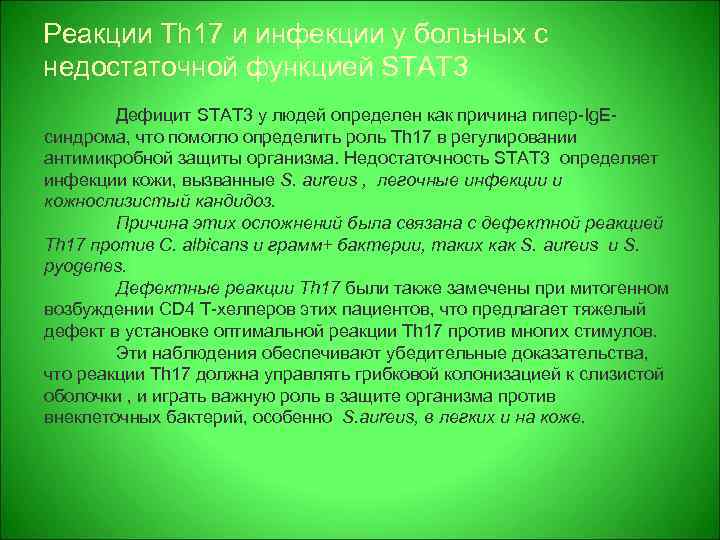 Реакции Th 17 и инфекции у больных с недостаточной функцией STAT 3 Дефицит STAT