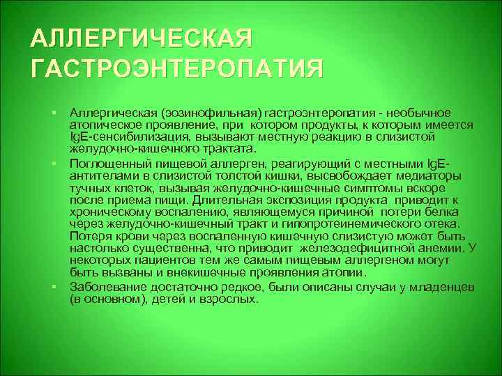 АЛЛЕРГИЧЕСКАЯ ГАСТРОЭНТЕРОПАТИЯ § § § Аллергическая (эозинофильная) гастроэнтеропатия - необычное атопическое проявление, при котором