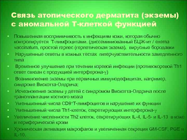 Связь атопического дерматита (экземы) с аномальной T-клеткой функцией § § § § § Повышенная