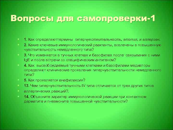 Вопросы для самопроверки-1 § § § § 1. Как определяюттермины гиперчувствительность, атопия, и аллерген.