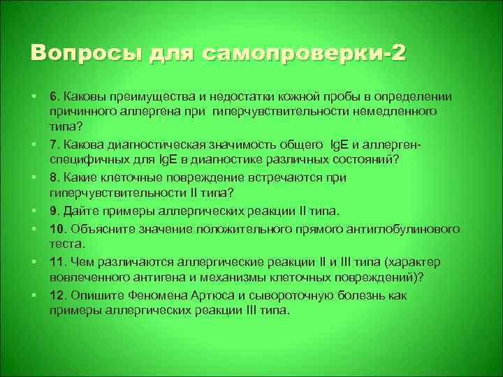 Вопросы для самопроверки-2 § § § § 6. Каковы преимущества и недостатки кожной пробы