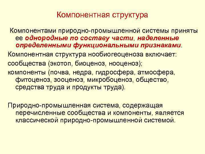 Компонентная структура Компонентами природно-промышленной системы приняты ее однородные по составу части, наделенные определенными функциональными