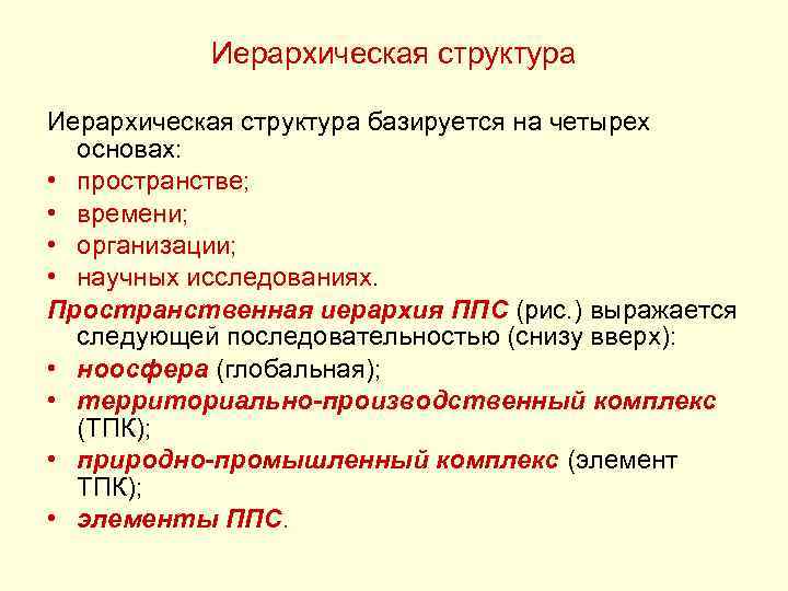 Иерархическая структура базируется на четырех основах: • пространстве; • времени; • организации; • научных