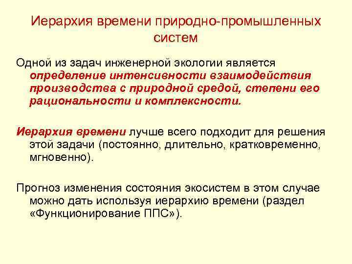 Иерархия времени природно-промышленных систем Одной из задач инженерной экологии является определение интенсивности взаимодействия производства