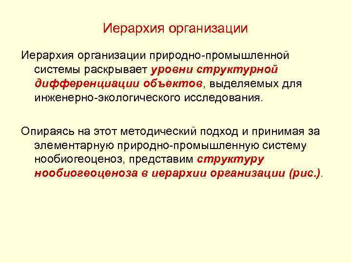 Иерархия организации природно-промышленной системы раскрывает уровни структурной дифференциации объектов, выделяемых для инженерно-экологического исследования. Опираясь