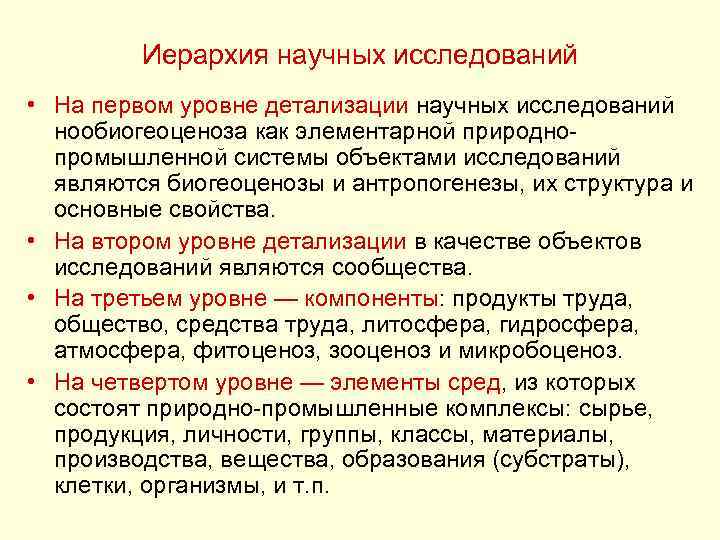 Иерархия научных исследований • На первом уровне детализации научных исследований нообиогеоценоза как элементарной природнопромышленной