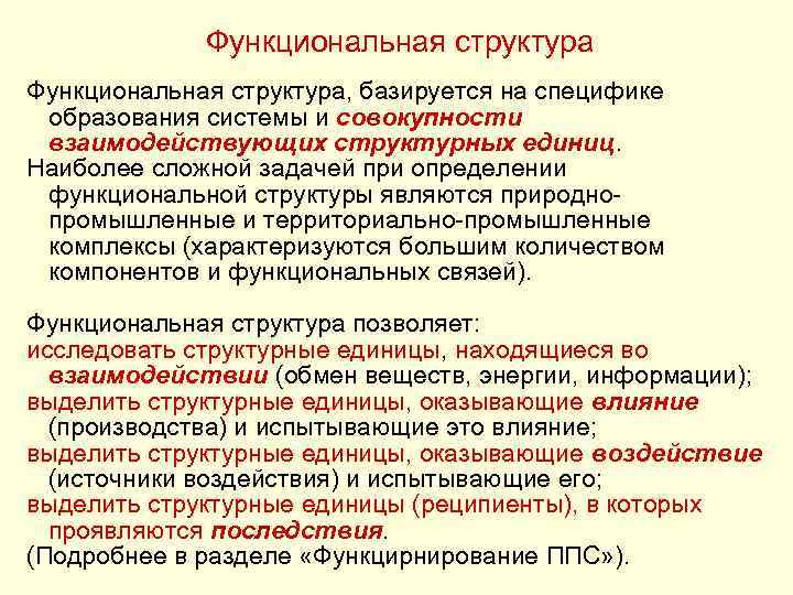 Функциональная структура, базируется на специфике образования системы и совокупности взаимодействующих структурных единиц. Наиболее сложной