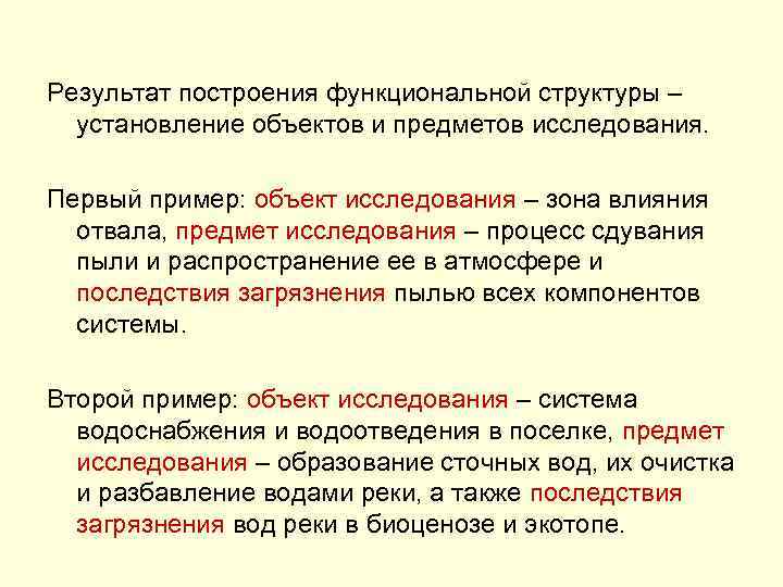 Результат построения функциональной структуры – установление объектов и предметов исследования. Первый пример: объект исследования