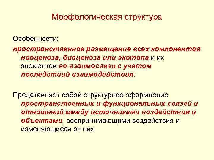 Морфологическая структура Особенности: пространственное размещение всех компонентов нооценоза, биоценоза или экотопа и их элементов