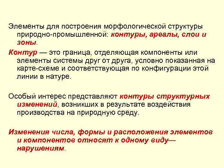 Элементы для построения морфологической структуры природно-промышленной: контуры, ареалы, слои и зоны. Контур — это