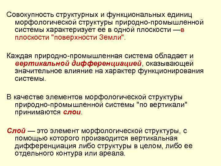 Совокупность структурных и функциональных единиц морфологической структуры природно-промышленной системы характеризует ее в одной плоскости