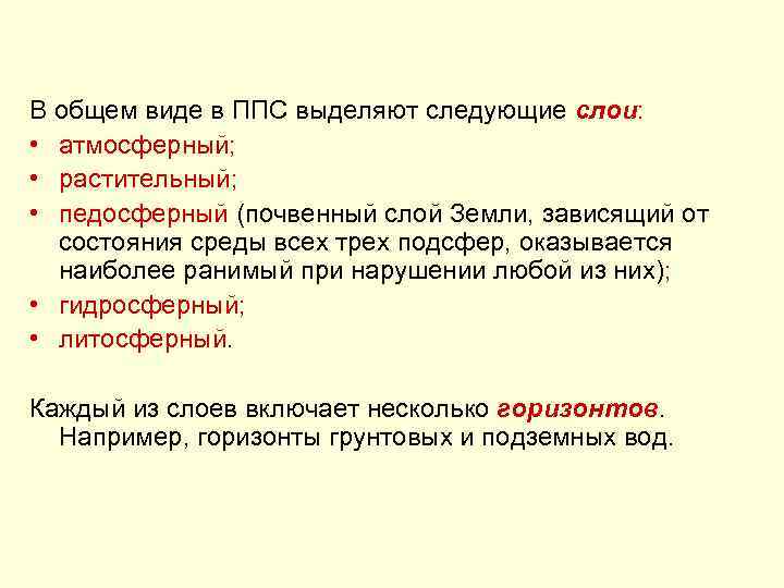 В общем виде в ППС выделяют следующие слои: • атмосферный; • растительный; • педосферный