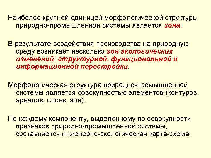 Наиболее крупной единицей морфологической структуры природно-промышленнои системы является зона. В результате воздействия производства на