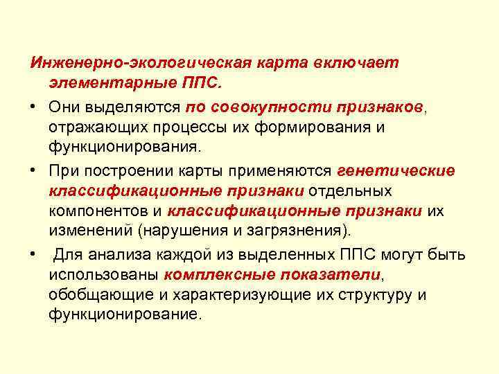 Инженерно-экологическая карта включает элементарные ППС. • Они выделяются по совокупности признаков, отражающих процессы их