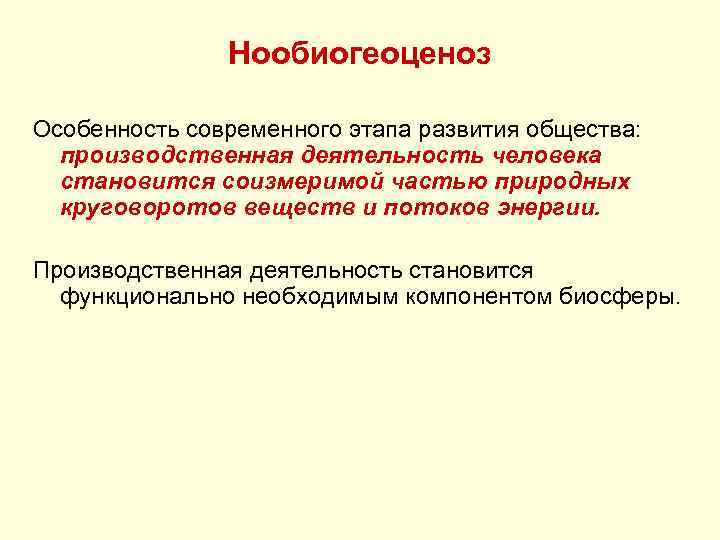 Нообиогеоценоз Особенность современного этапа развития общества: производственная деятельность человека становится соизмеримой частью природных круговоротов