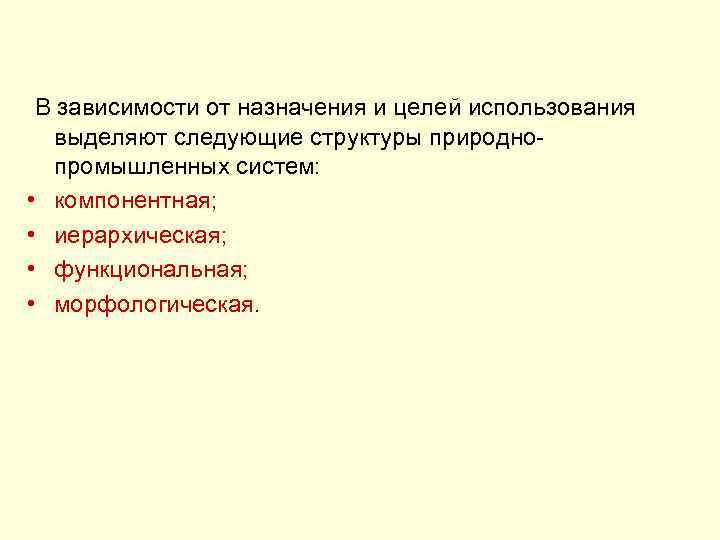 В зависимости от назначения и целей использования выделяют следующие структуры природнопромышленных систем: • компонентная;