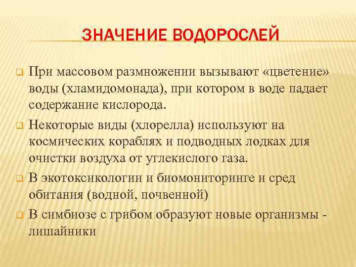 ЗНАЧЕНИЕ ВОДОРОСЛЕЙ q q При массовом размножении вызывают «цветение» воды (хламидомонада), при котором в