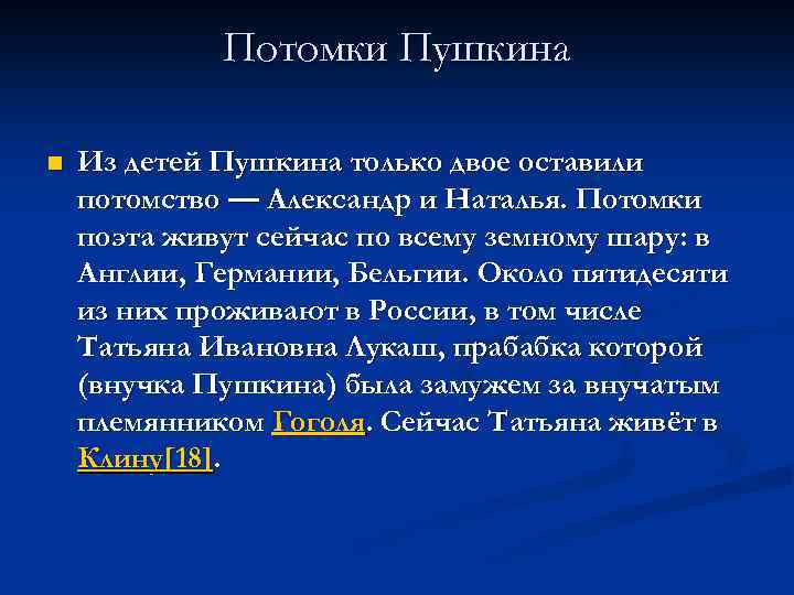 Потомки Пушкина n Из детей Пушкина только двое оставили потомство — Александр и Наталья.